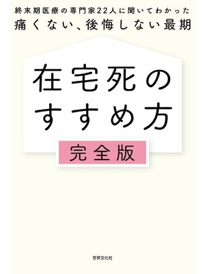 cover image of 在宅死のすすめ方 完全版 終末期医療の専門家22人に聞いてわかった 痛くない、後悔しない最期